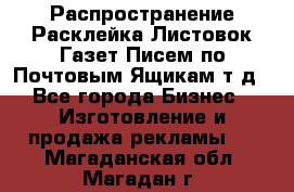 Распространение/Расклейка Листовок/Газет/Писем по Почтовым Ящикам т.д - Все города Бизнес » Изготовление и продажа рекламы   . Магаданская обл.,Магадан г.